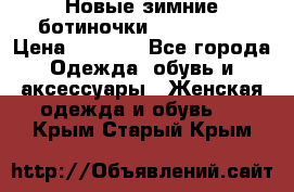 Новые зимние ботиночки TOM tailor › Цена ­ 3 000 - Все города Одежда, обувь и аксессуары » Женская одежда и обувь   . Крым,Старый Крым